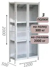 Стеллаж-шкаф СТ-300 с сетчатыми дверьми и сетчатой стенкой 2000х1280х500, 3 полки