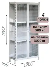 Стеллаж-шкаф СТ-600 с сетчатыми дверьми и сетчатой стенкой 2500х1300х900, 4 полки