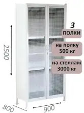 Стеллаж-шкаф СТ-600 с сетчатыми дверьми и сплошной стенкой 2500х1000х800, 3 полки