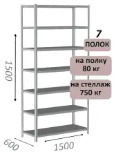 Стеллаж металлический полочный МС-750 1500х1500х600, 7 полок, светло-серый