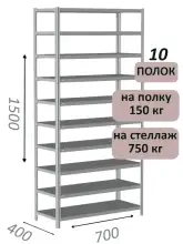 Стеллаж металлический полочный МС-750 1500х700х400, 10 полок, светло-серый