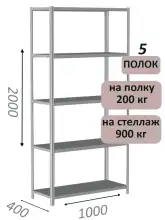 Стеллаж металлический полочный МС-900 2000х1000х400, 5 полок, светло-серый