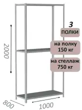 Стеллаж металлический полочный МС-750 2000х1000х800, 3 полки, светло-серый