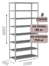 Стеллаж металлический полочный МС-750 2000х1500х300, 8 полок, светло-серый