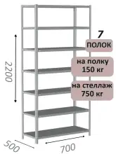 Стеллаж металлический полочный МС-750 2200х700х500, 7 полок, светло-серый