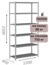 Стеллаж металлический полочный МС-750 2300х1500х400, 6 полок, светло-серый