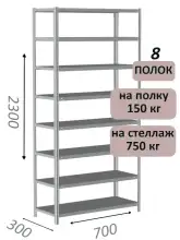 Стеллаж металлический полочный МС-750 2300х700х300, 8 полок, светло-серый