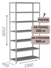 Стеллаж металлический полочный МС-900 2500х1000х400, 7 полок, светло-серый