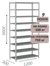 Стеллаж металлический полочный МС-750 3000х1200х300, 9 полок, светло-серый