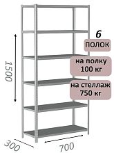 Стеллаж металлический полочный МС 1500х700х300, 6 полок, 100 кг на полку, светло-серый