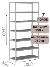 Стеллаж MS Strong 160х100х60, 7 полок