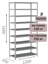 Стеллаж MS Strong 160х120х30, 9 полок