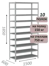 Стеллаж MS Strong 185х150х60, 10 полок
