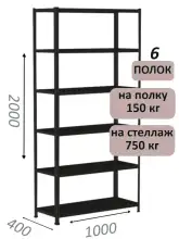 Стеллаж МС 2000х1000х400, 6 полок, чёрный