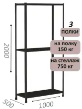 Стеллаж МС 2000х1000х500, 3 полки, чёрный