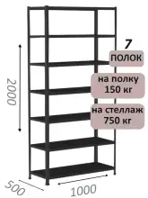 Стеллаж МС 2000х1000х500, 7 полок, чёрный