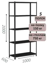 Стеллаж МС 2000х1000х600, 5 полок, чёрный