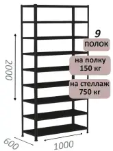 Стеллаж МС 2000х1000х600, 9 полок, чёрный