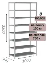 Стеллаж металлический полочный МС 2200х1000х300, 8 полок, 100 кг на полку, светло-серый