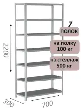 Стеллаж MS Standart 220х70х30, 7 полок, серый