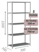 Стеллаж MS Strong 220х70х70, 5 полок