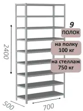 Стеллаж металлический полочный МС 2400х700х500, 9 полок, 100 кг на полку, светло-серый