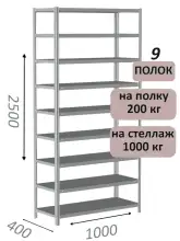 Стеллаж MS Hard 250х100х40, 9 полок