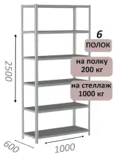 Стеллаж MS Hard 250х100х60, 6 полок