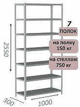 Стеллаж MS Strong 255х100х30, 7 полок