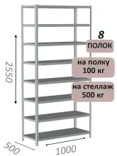 Стеллаж MS Standart 255х100х50, 8 полок, серый