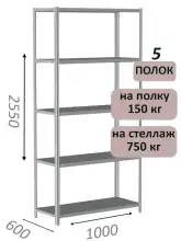 Стеллаж MS Strong 255х100х60, 5 полок