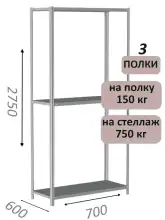 Стеллаж MS Strong 275х70х60, 3 полки